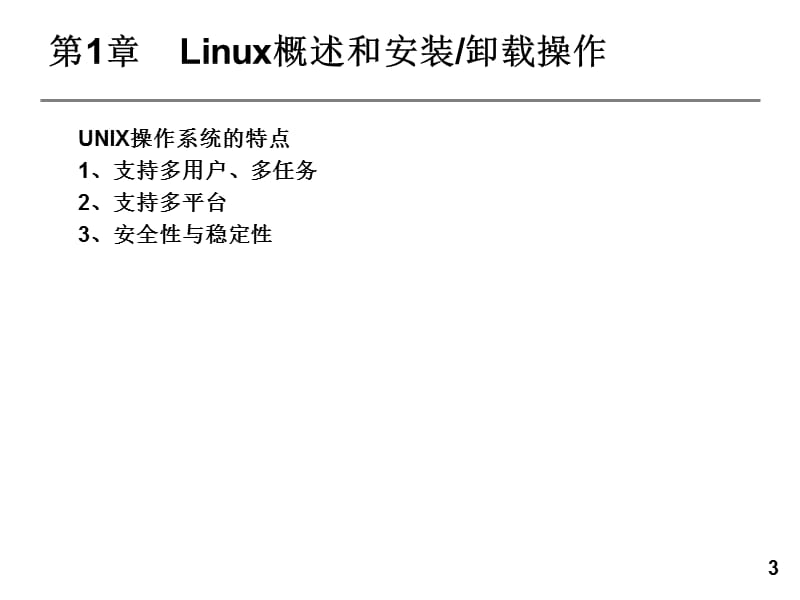 Linux网络服务器应用教程 全套课件.ppt_第3页