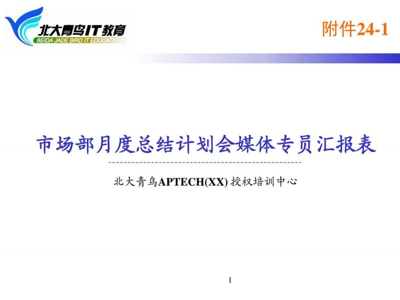 北大青鸟附件24-1 市场部月度总结计划会媒体专员汇报表.ppt_第1页