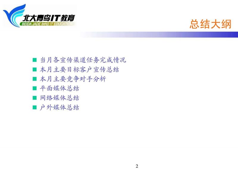 北大青鸟附件24-1 市场部月度总结计划会媒体专员汇报表.ppt_第2页