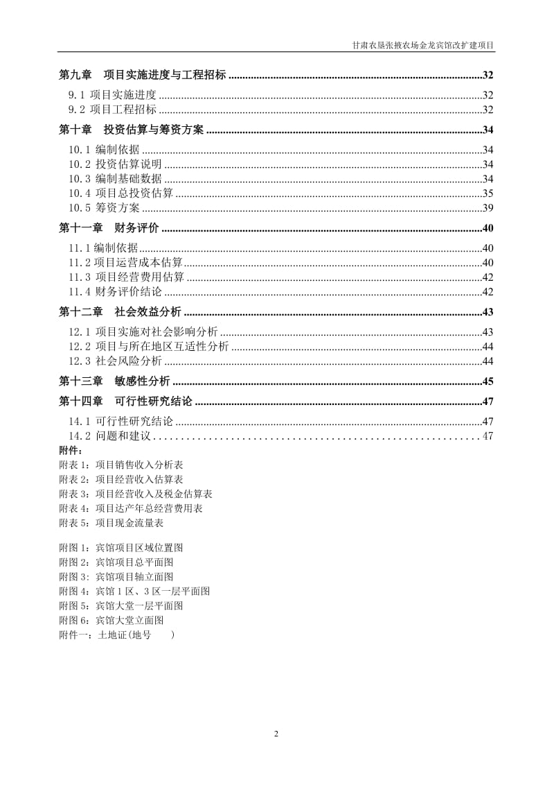 宾馆装修改造项目可行性研究报告.doc_第2页