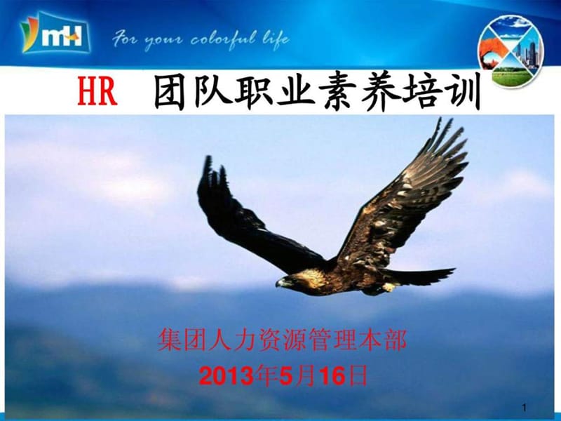 HR团队首期职业素养培训课件.ppt_第1页