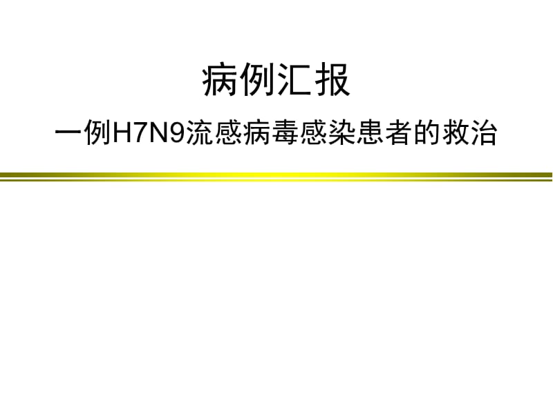 病例汇报一例H7N9流感病毒感染患者的救治.ppt_第1页