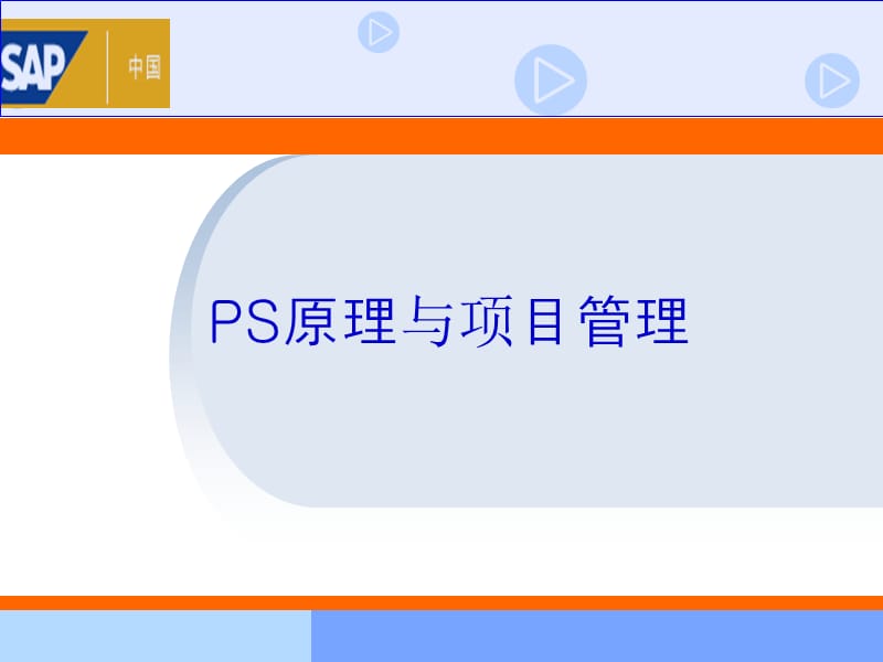 SAP_PS原理介绍和项目管理知识概要.ppt_第1页