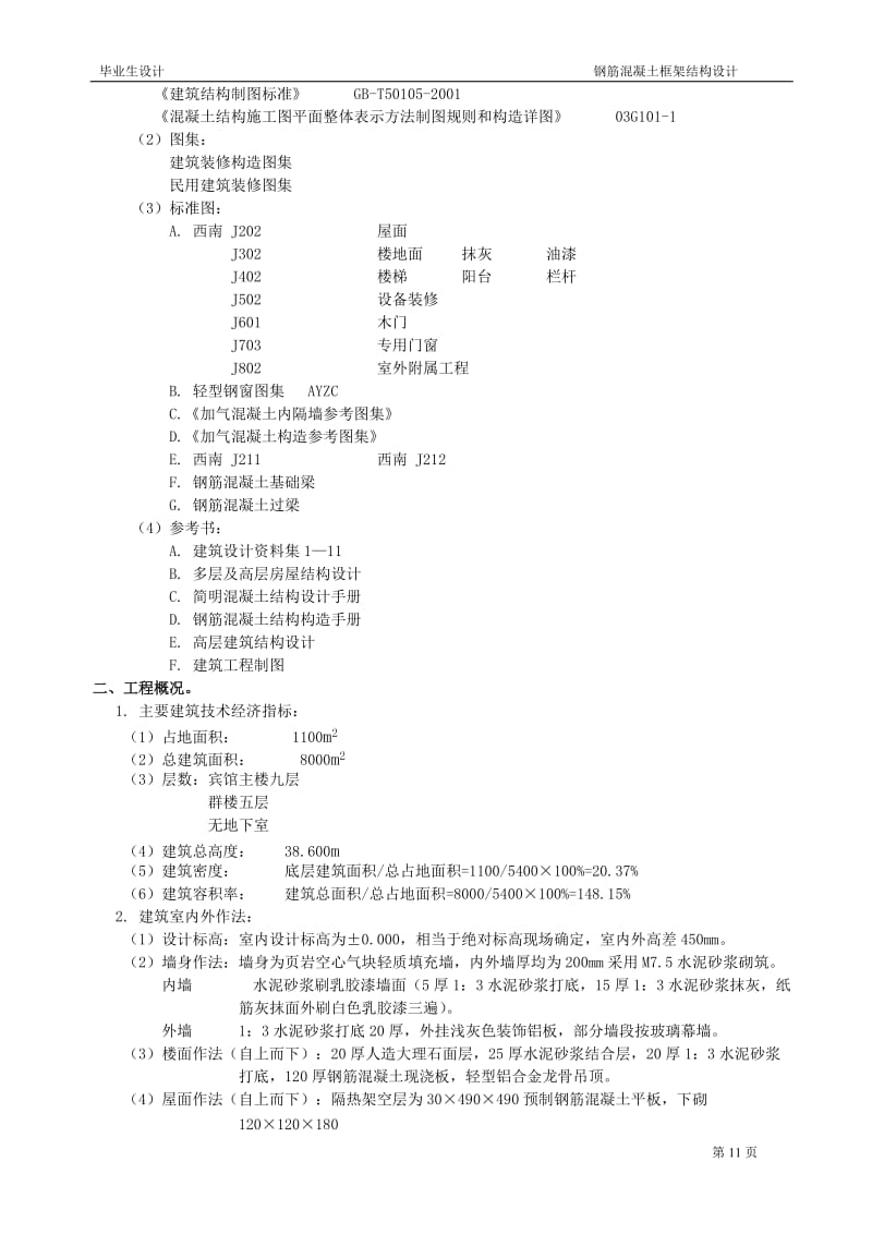 宾馆建筑钢筋混凝土框架结构设计设计.doc_第2页