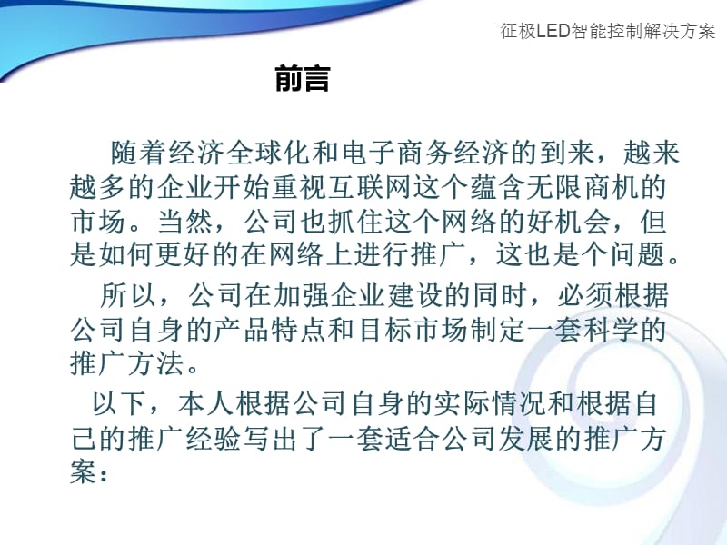 征极LED控制器网络推广方案书.ppt_第3页