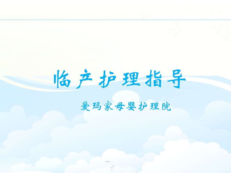 分娩指导_图文.ppt.ppt_第1页