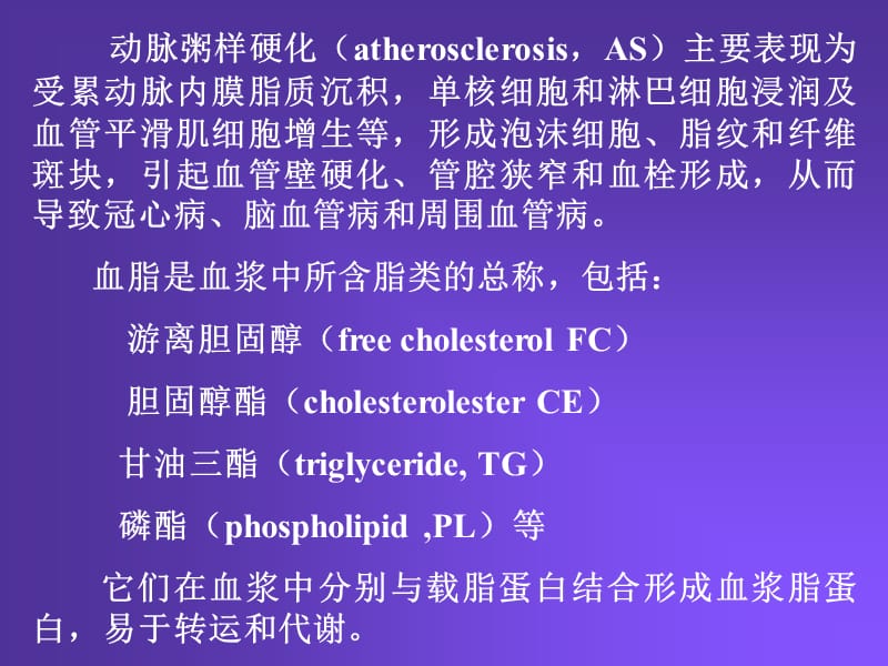 Pharmacology Chapter 27颜光美药理学 抗动脉粥样硬化药.ppt_第3页