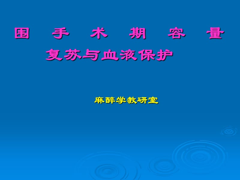 第6围手术期容量复苏与血液保护.ppt_第1页