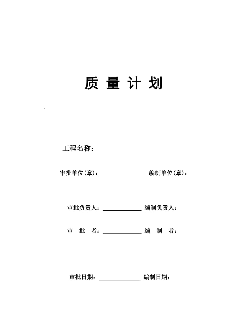 高速公路质量计划.doc_第1页