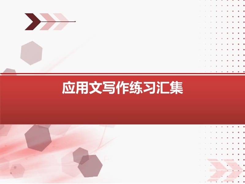 大学语文总复习—写作.ppt_第1页