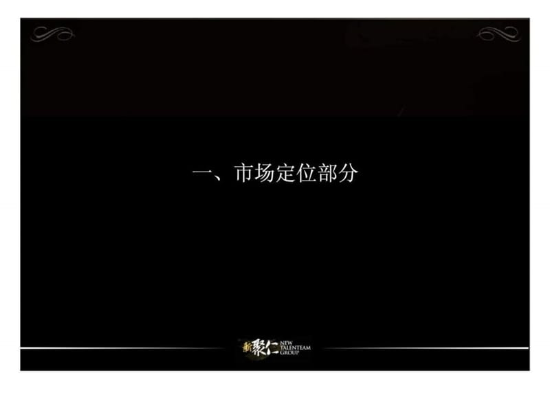 新聚仁2011上海万科琥珀之心项目竞标招标报告.ppt_第2页