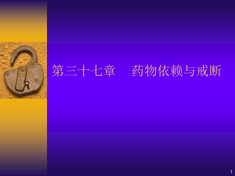 第37章药物依赖与戒断.ppt_第1页