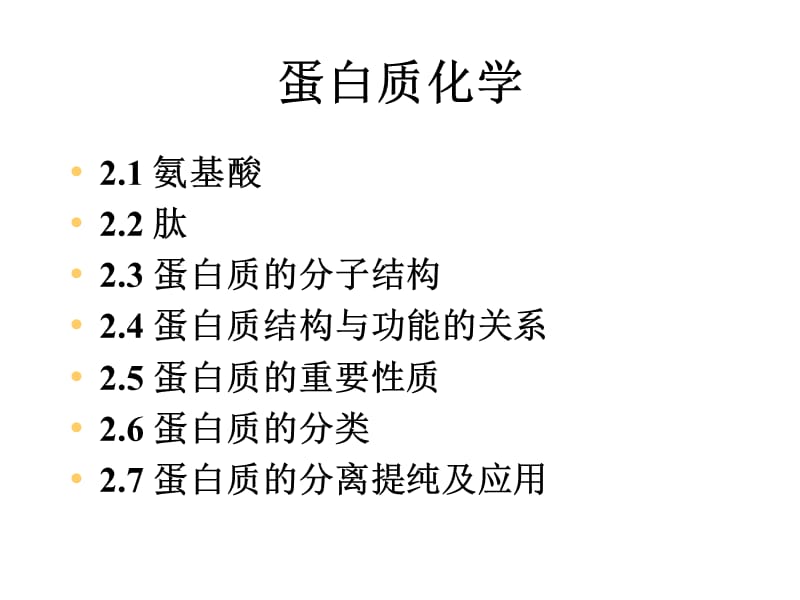 第3章蛋白质化学ppt课件.ppt_第1页