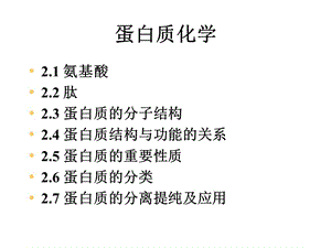 第3章蛋白质化学ppt课件.ppt