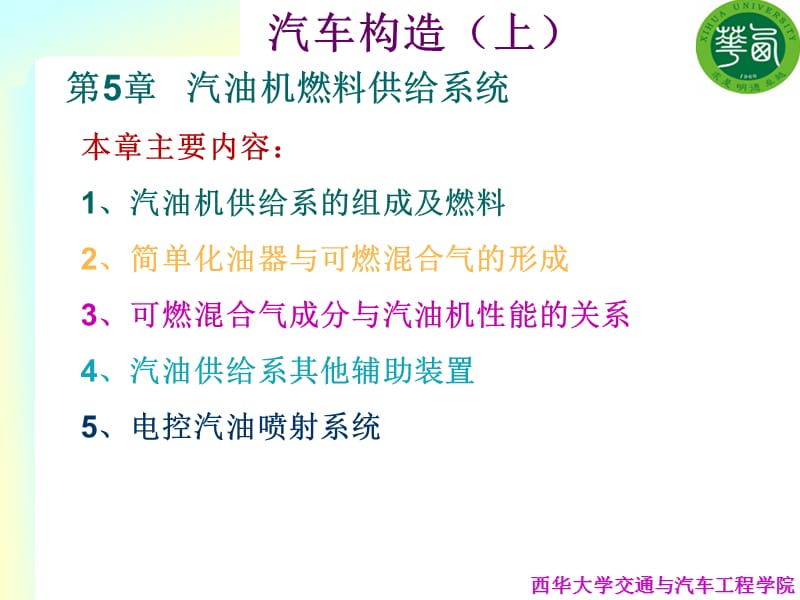 汽车发动机构造-5章(2011版24学时).ppt_第1页