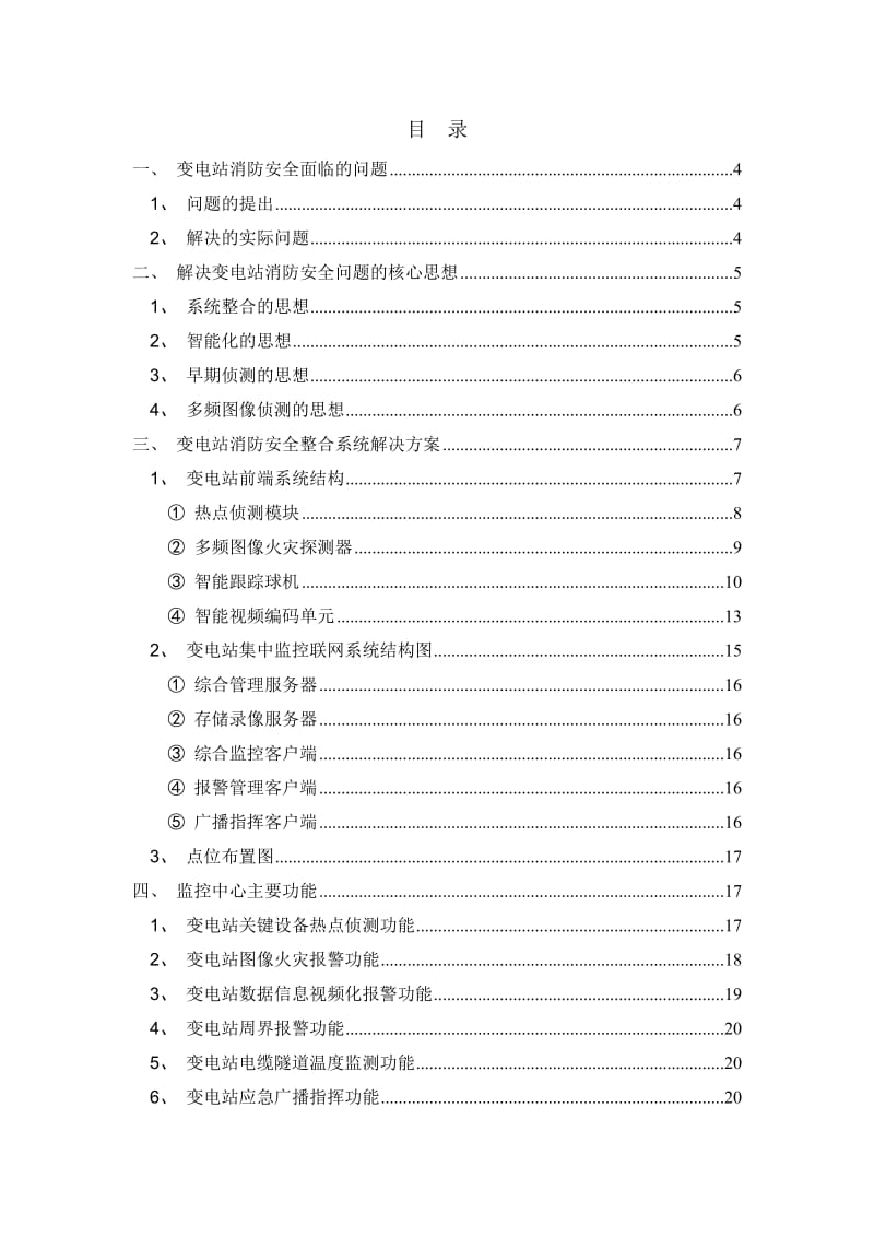 变电站消防安全整合解决解决方案.doc_第2页