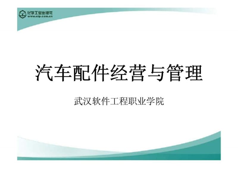 《汽车配件经营与管理》情景1：任务一管理基础知识.ppt_第1页