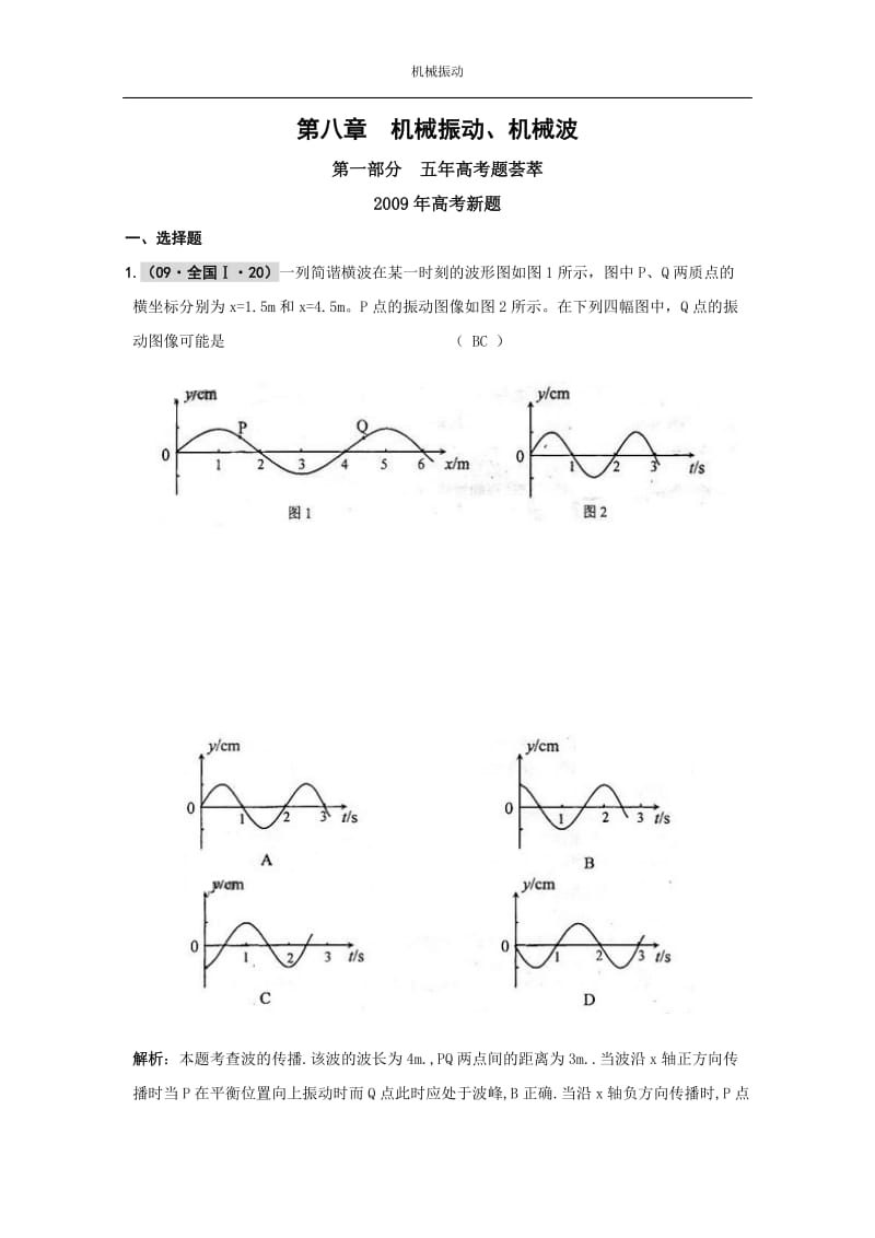 版《五高考三模拟》精品物理题库第八章机械振动机械波.doc_第1页