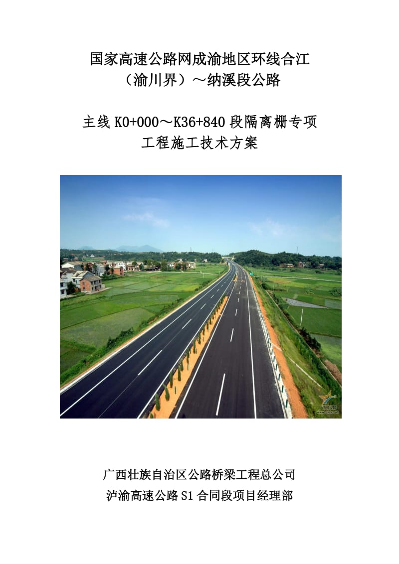 高速公路隔离栅施工方案.doc_第1页