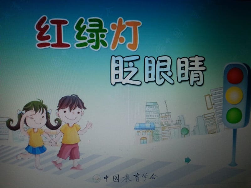 安全 《红绿灯眨眼睛》.ppt_第1页