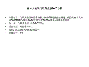 汽车森林人专用导航广东深圳森林人加装飞歌DVD导航一体机内置蓝牙G-BOX网络飞歌黄金版二代效果.ppt