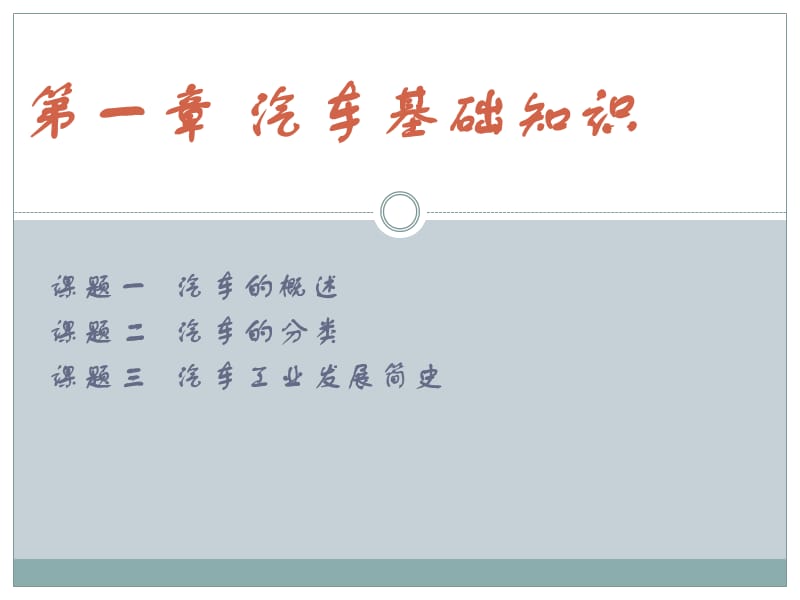 汽车基础知识课件.ppt_第1页