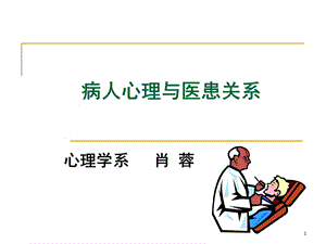 病人心理与医患关系ppt课件.ppt