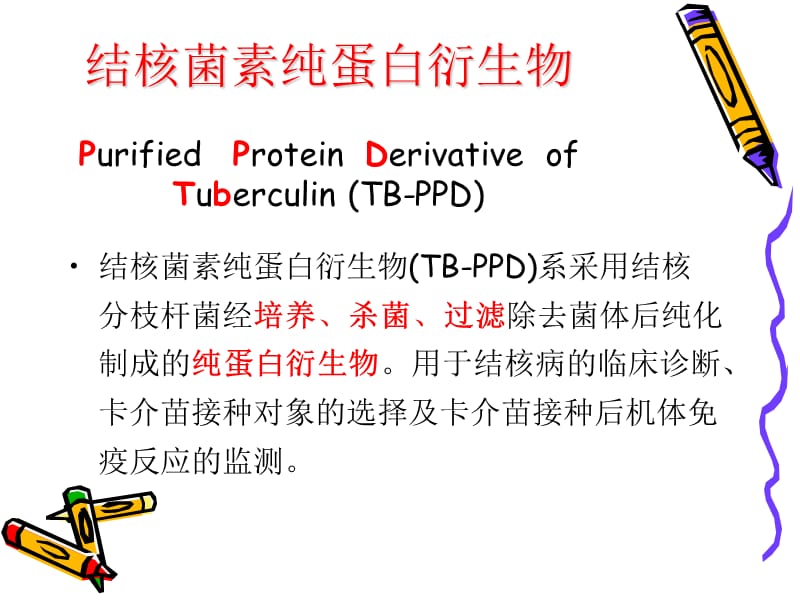 PPD管理、保存、制备与接种.ppt_第3页