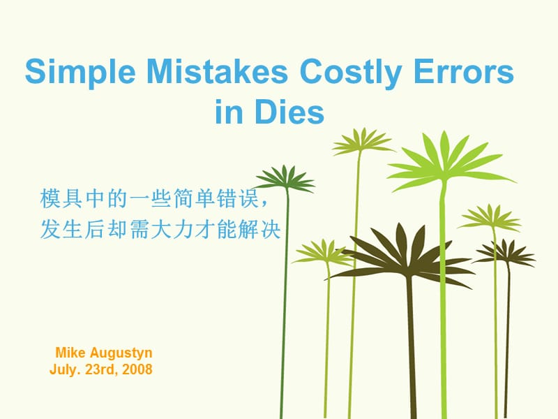 冲压修模常见错误.ppt_第1页