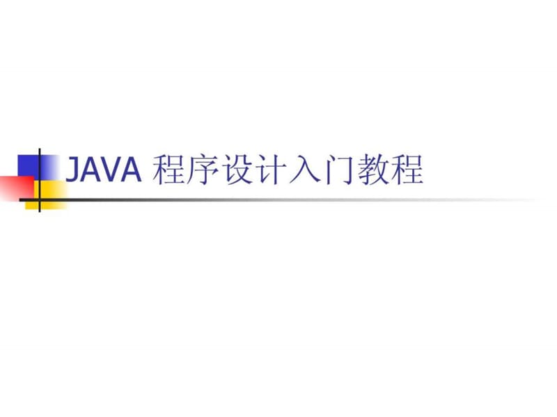 java程序设计入门经典教程(免费下载).ppt_第1页