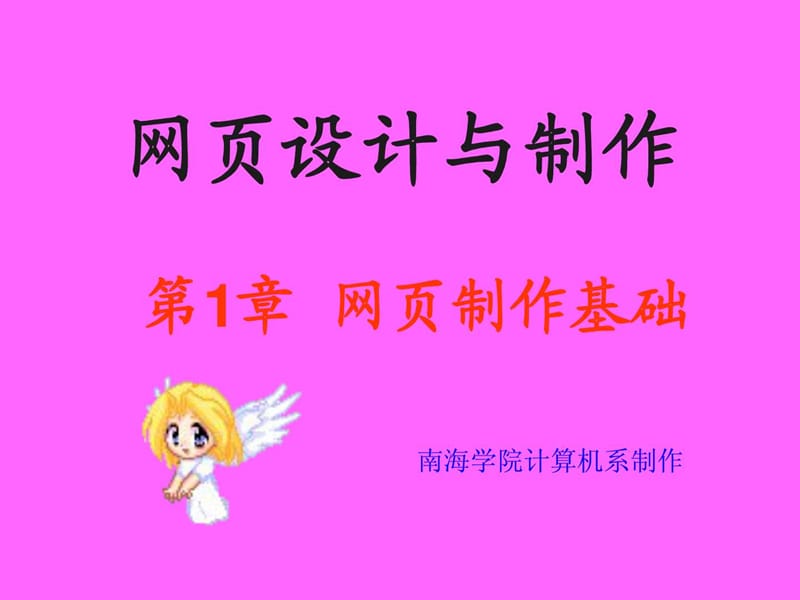 《网页设计与制作》第一章网页制作基础.ppt.ppt_第1页