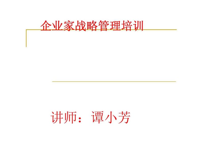 企业家战略管理培训.ppt_第1页