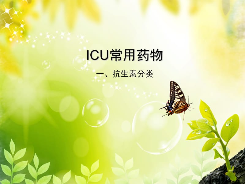 ICU常用药物1.ppt_第1页