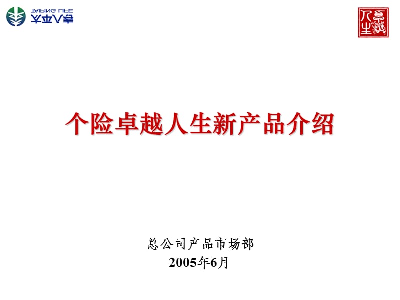 个险卓越人生新产品介绍.ppt_第1页