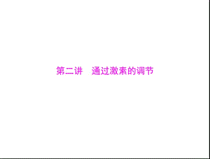 必修三 第一单元 动物和人体生命活动的调节 第二讲 通过激素的调节.ppt