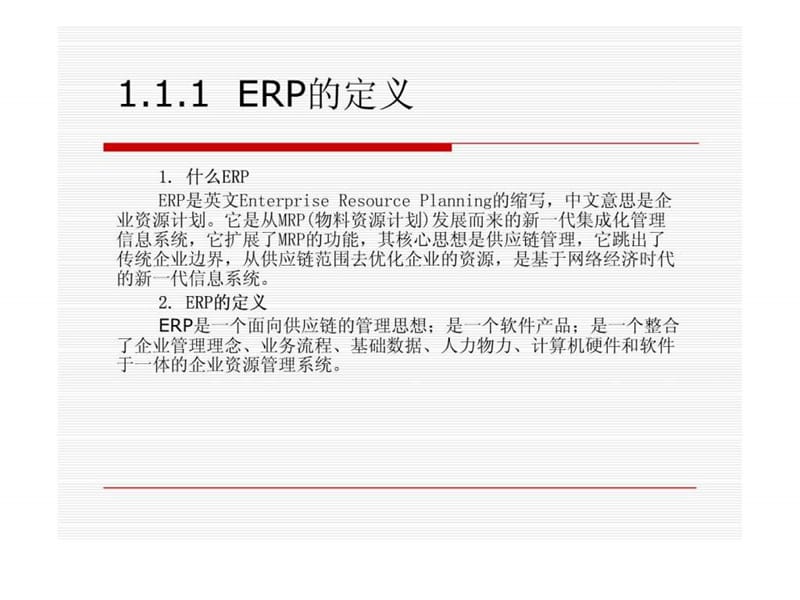 ERP的基本概念.ppt_第3页