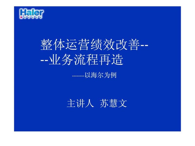 整体运营绩效改善——业务流程再造.ppt_第1页