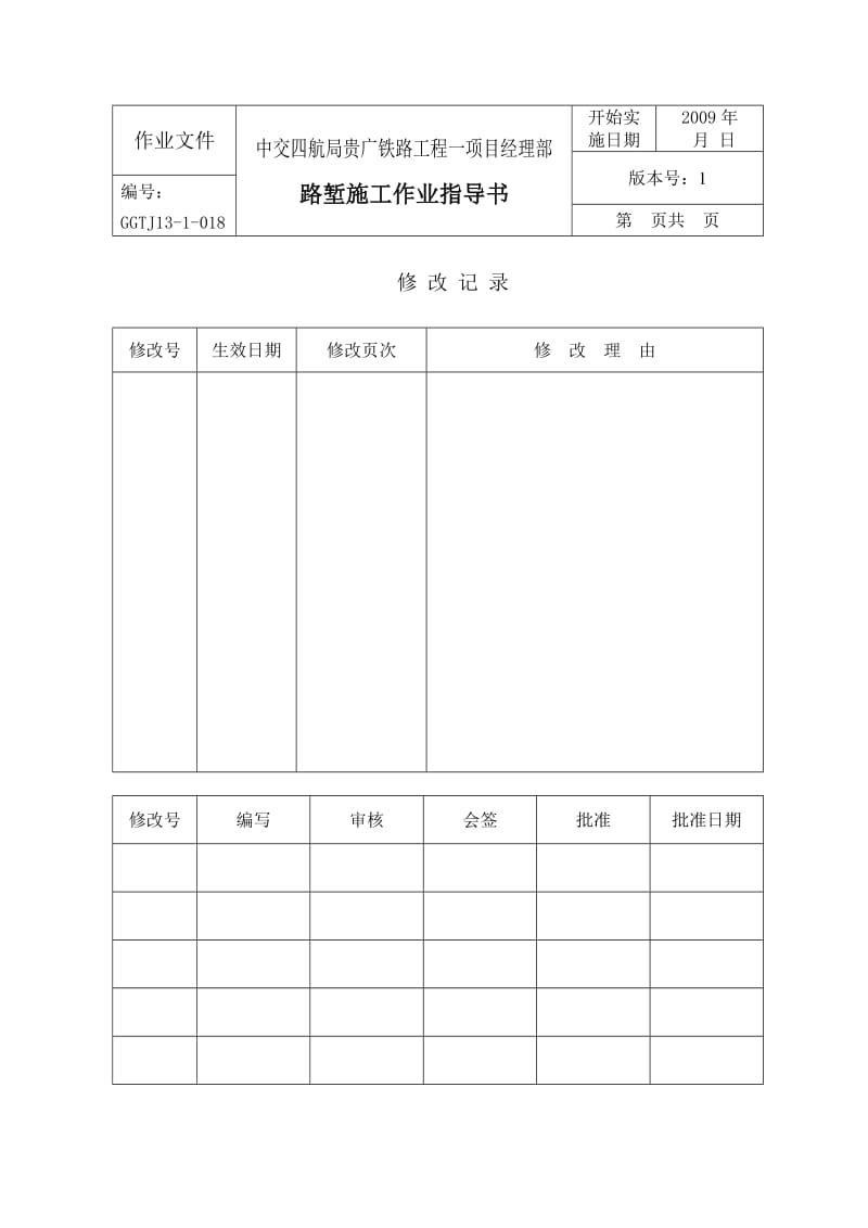 高速铁路路堑施工作业指导书.doc_第1页