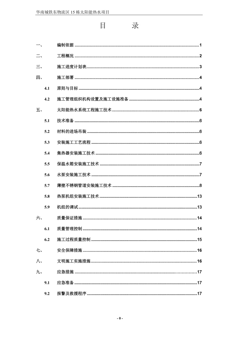 薄壁不锈钢太阳能热水施工方案.doc_第1页