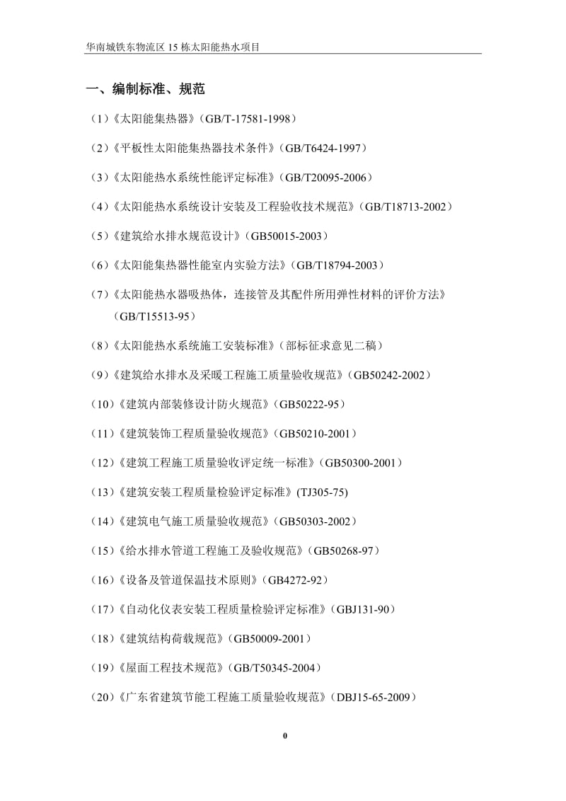 薄壁不锈钢太阳能热水施工方案.doc_第2页