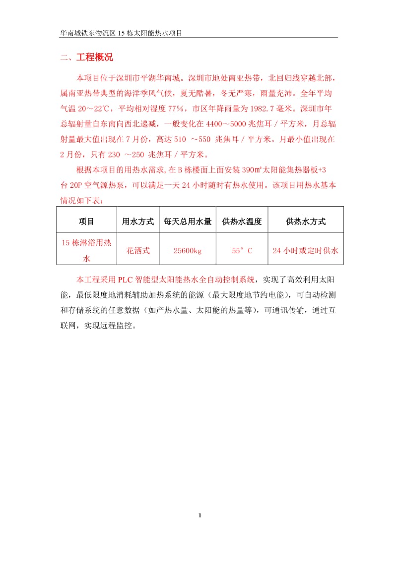 薄壁不锈钢太阳能热水施工方案.doc_第3页