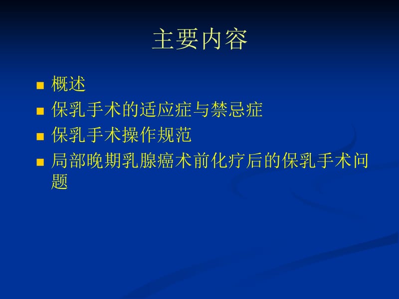 保乳手术的规范与原则.ppt_第2页