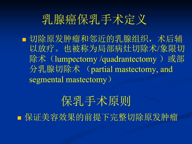 保乳手术的规范与原则.ppt_第3页