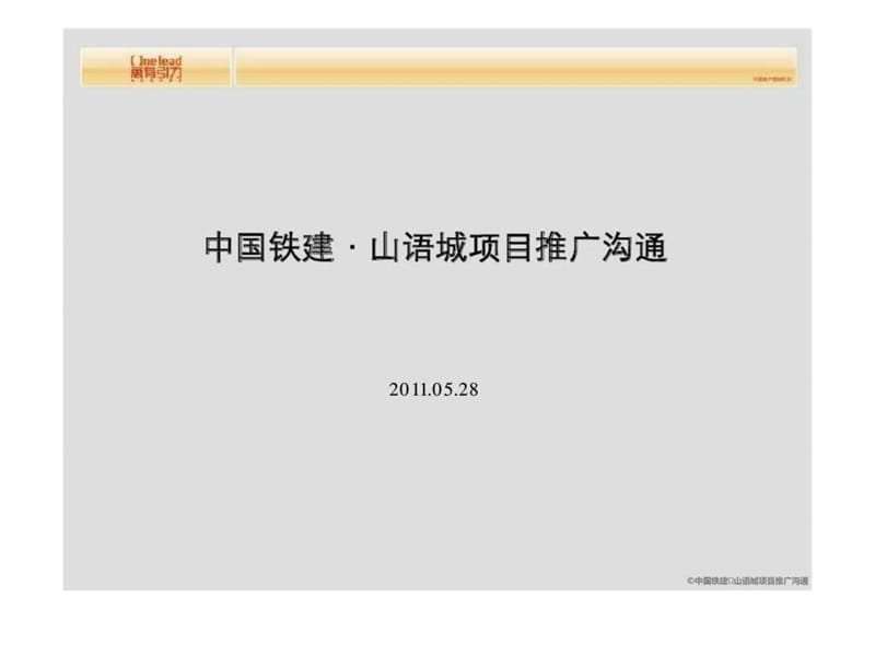 万有引力2011年05月28日北京中国铁建·山语城项目推广沟通.ppt_第2页