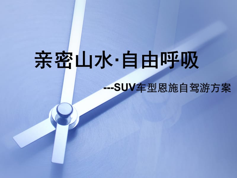 亲密山水·自由呼吸--SUV车型恩施自驾游活动方案.ppt_第1页