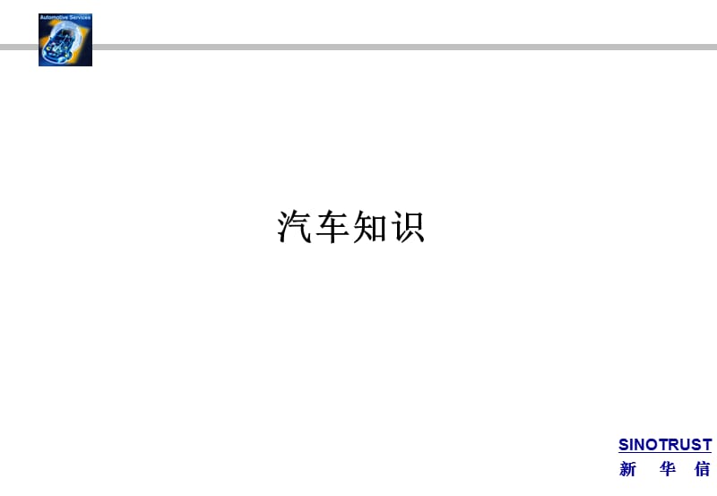 汽车产品培训资料.ppt_第1页