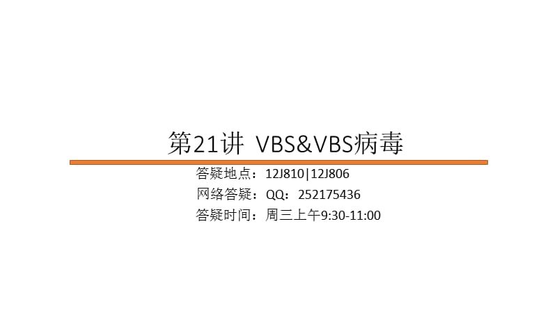 第21讲VBSampVBS病毒.ppt_第1页