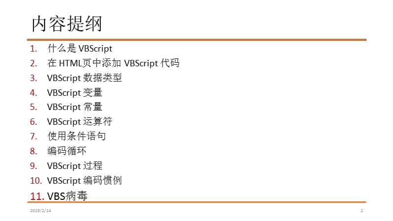 第21讲VBSampVBS病毒.ppt_第2页