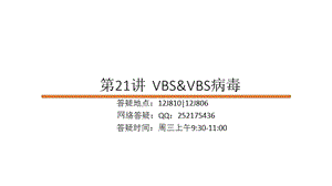 第21讲VBSampVBS病毒.ppt