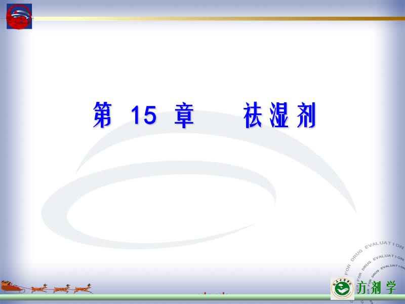 第15部分祛湿剂.ppt_第1页